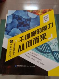 中国科学院21世纪科普丛书：干细胞的魔力从何而来