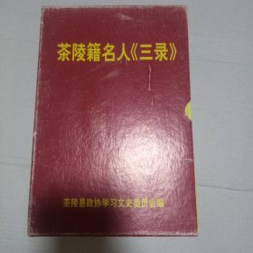 茶陵籍名人《三录》（茶陵籍古代名人录、茶陵籍民国将军录、茶陵籍共和国将军录 盒装）