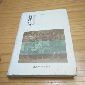 近代中国社会的新陈代谢