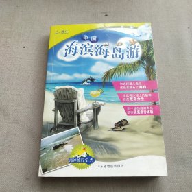 中国海滨海岛游