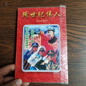 伟人风采徽章珍品连续集（第一集）