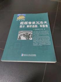 超越普里瓦洛夫.微分、解析函数、导数卷