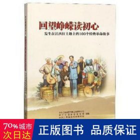 回望峥嵘读初心：发生在江西红土地上的100个经典革命故事