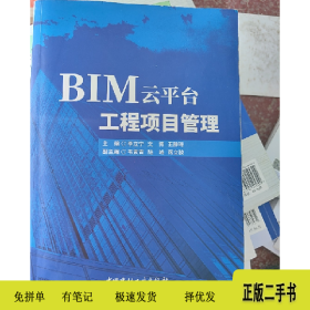 BIM云平臺工程項目管。9787516036266李立寧中國建筑工業(yè)出版。