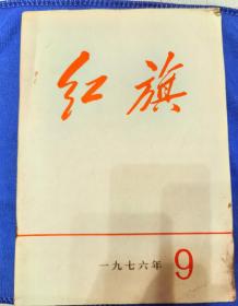 红旗杂志1976年9期