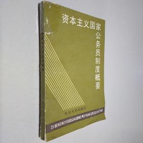 资本主义国家公务员制度概要