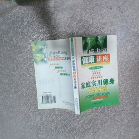 家庭实用健身方法手册