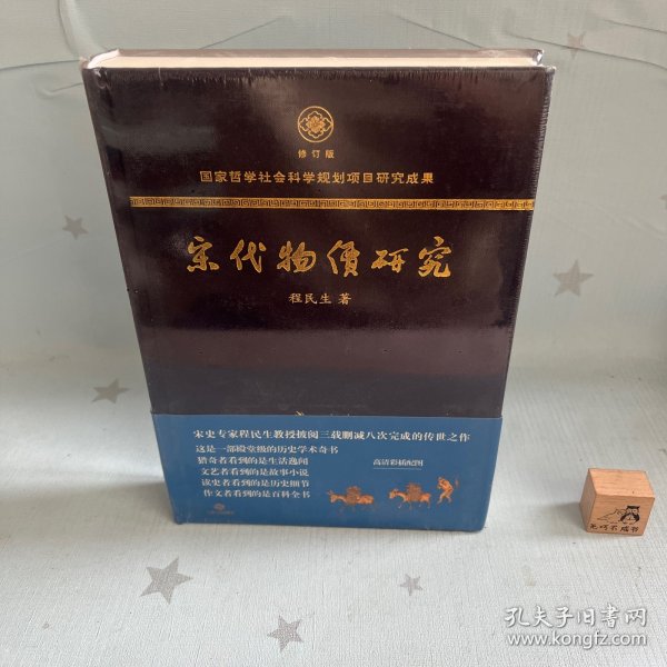 宋代物价研究（这是一部殿堂级的历史学术奇书，堪称宋代物价百科全书）