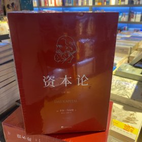 资本论(一-三)