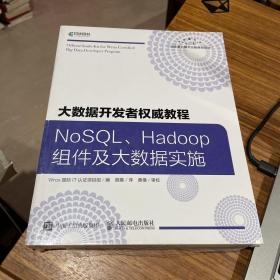 大数据开发者权威教程NoSQLHadoop组件及大数据实施