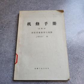 液压设备修理与调整