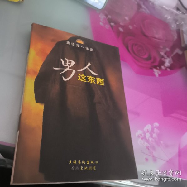 男人这东西：渡边淳一作品