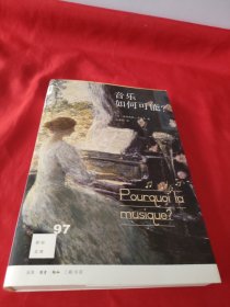 新知文库97·音乐如何可能？