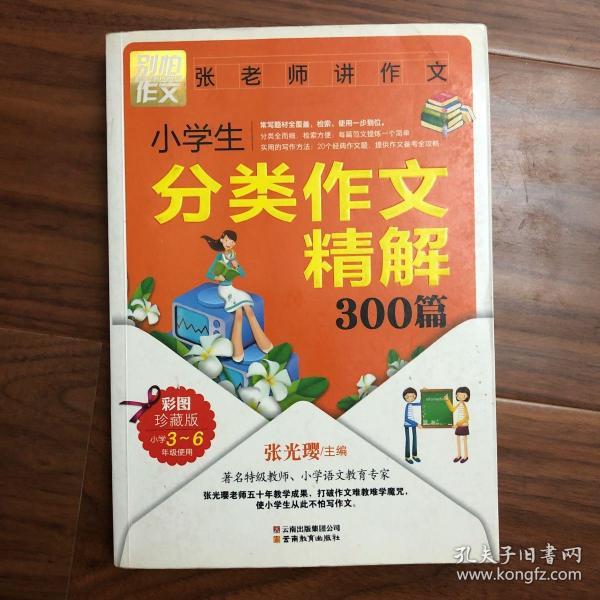 别怕作文：小学生分类作文精解300篇（彩图珍藏版）