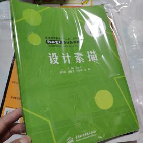 設計素描 (普通高等教育“十二五”規(guī)劃教材 數(shù)字藝術設計系列教材)