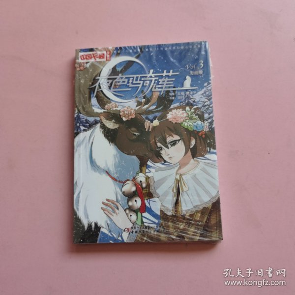 中国卡通·夜色玛奇莲·漫画书3