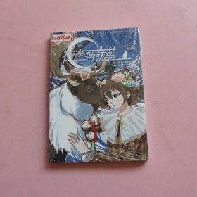 中国卡通·夜色玛奇莲·漫画书3