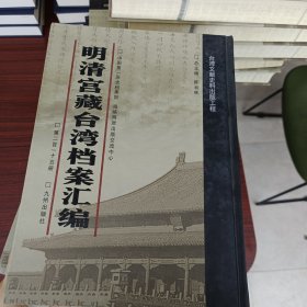 明清宫藏台湾文献汇编第215册 内收：清光绪十六年至十七年