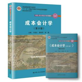 成本会计学（第8版）（中国人民大学会计系列教材；国家级教学成果奖；“十二五”普通高等教育国家级规划教材；教材）