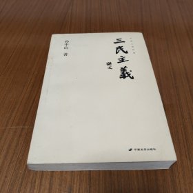 三民主义