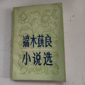 端木蕻良小说选