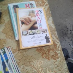 图解中医入门