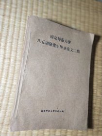 南京师范大学八五届研究生毕业论文二集：论张衡的赋+-汉魏六朝佛经意译词研究+论孔颖达《毛诗正义》 的语言学思想+胡绍煐《文选笺证》训诂研究（合订本）