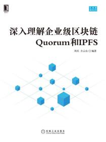 深入理解企业级区块链Quorum和IPFS