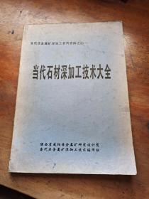 当代非金属矿深加工系列资料之20——当代石材深加工技术大全