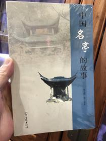 中国名亭的故事