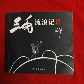 三毛流浪记:全集
