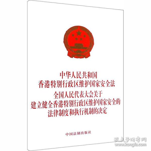 中华共和国特别行政区维护安全 代表大会关于建立健全特别行政区维护安全的律制度和执行机制的决定 法律单行本  新华正版