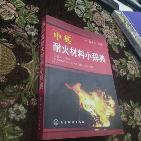 中英耐火材料小辞典