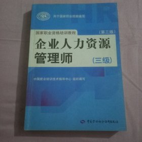 国家职业资格培训教程：企业人力资源管理师（三级） 第三版