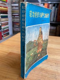 轻功绝技与硬气功秘窍
