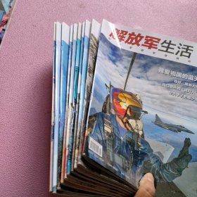 解放军生活2022年2 3 4 5 6 7 8 9 10 11 期 10本合售