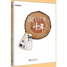 淘宝技术这十年：淘宝技术大学校长解密淘宝十年