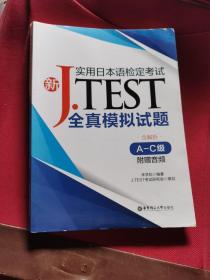 新J.TEST实用日本语检定考试全真模拟试题（A-C级）（附赠音频）