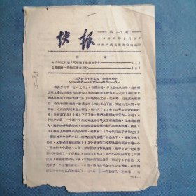 河南省卢氏县：《快报》1958年2月（第二八期）——十三天计划十天实现了全社水利化、文峪社一股劲实现水利化