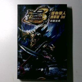 怪物猎人携带版3rd攻略宝典