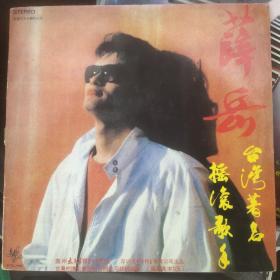 黑胶唱片 薛岳 台湾著名摇滚歌手（1988年 太平洋影音公司出版）