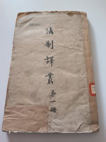 法制译丛 第一册 民国六年