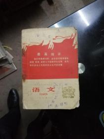 **教科书:安徽省小学试用课本：语文（第九册）有毛林合影彩色照一张