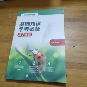 基础知识学考必备高中生物