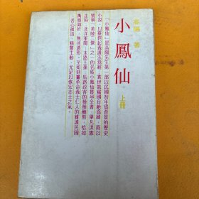 小凤仙 上册.