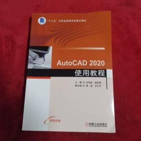 AutoCAD 2020使用教程