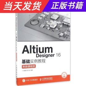 Altium Designer 16基础实例教程 附微课视频