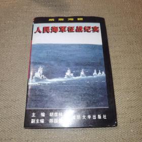 【带书衣】威震海疆:人民海军征战纪实（名将·名军·名战丛书）