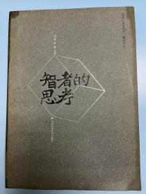 智者的思考:2008《杂文月刊》精选作品