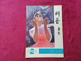 科普画刊（1980年第2期）